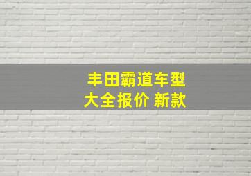 丰田霸道车型大全报价 新款